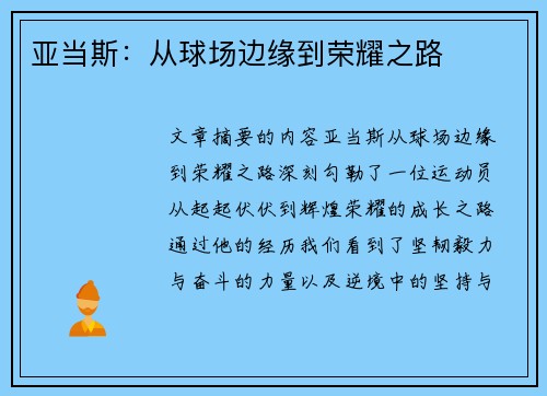 亚当斯：从球场边缘到荣耀之路