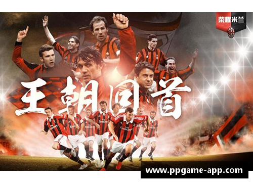 王朝传奇：球员荣耀与时代风云