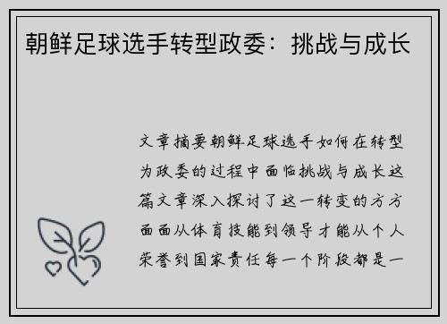 朝鲜足球选手转型政委：挑战与成长
