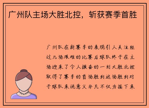 广州队主场大胜北控，斩获赛季首胜
