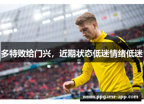多特败给门兴，近期状态低迷情绪低迷