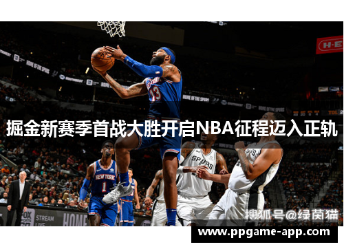 掘金新赛季首战大胜开启NBA征程迈入正轨