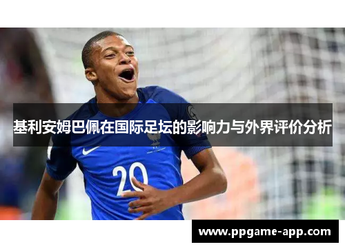 基利安姆巴佩在国际足坛的影响力与外界评价分析