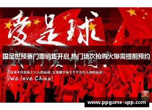 国足世预赛门票销售开启 热门场次抢购火爆需提前预约