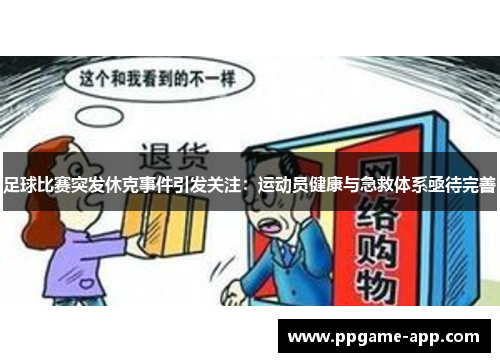 足球比赛突发休克事件引发关注：运动员健康与急救体系亟待完善