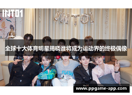 全球十大体育明星揭晓谁将成为运动界的终极偶像