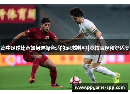 高中足球比赛如何选择合适的足球鞋提升竞技表现和舒适度