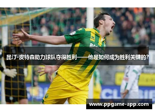 昆汀-皮特森助力球队夺得胜利——他是如何成为胜利关键的？