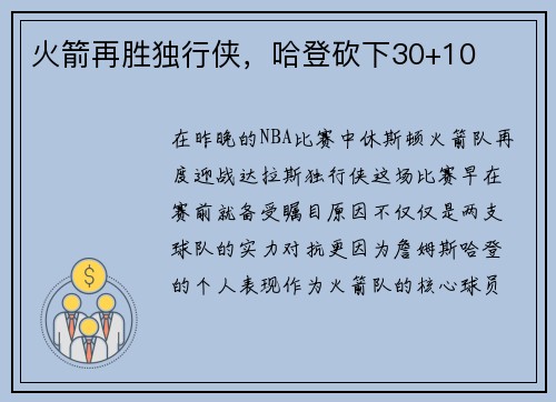 火箭再胜独行侠，哈登砍下30+10