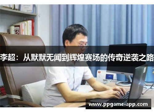 李超：从默默无闻到辉煌赛场的传奇逆袭之路