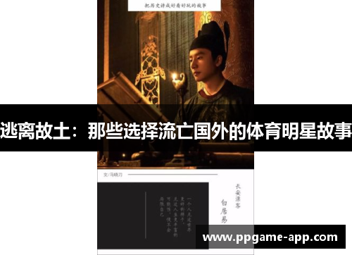 逃离故土：那些选择流亡国外的体育明星故事