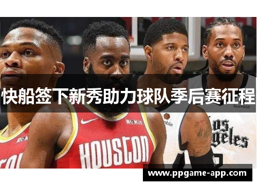快船签下新秀助力球队季后赛征程
