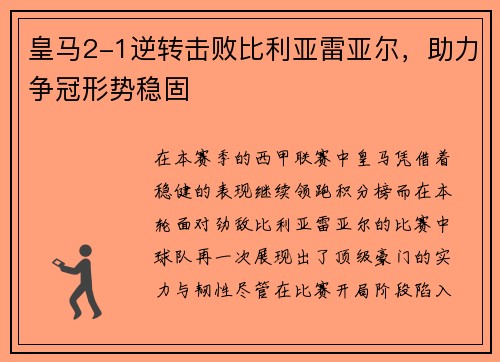 皇马2-1逆转击败比利亚雷亚尔，助力争冠形势稳固