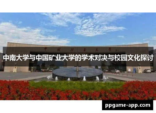 中南大学与中国矿业大学的学术对决与校园文化探讨