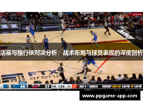 活塞与独行侠对决分析：战术布局与球员表现的深度剖析