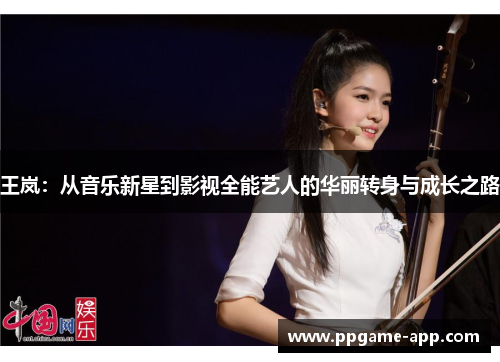 王岚：从音乐新星到影视全能艺人的华丽转身与成长之路