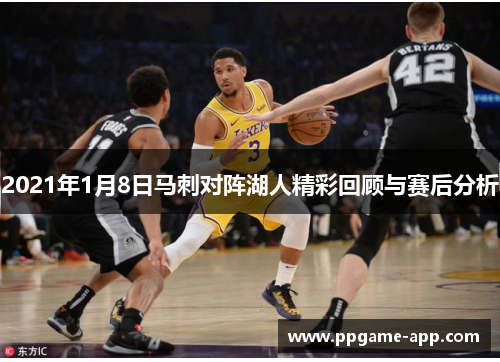 2021年1月8日马刺对阵湖人精彩回顾与赛后分析
