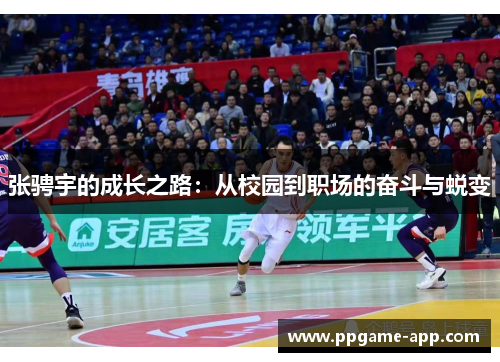 张骋宇的成长之路：从校园到职场的奋斗与蜕变