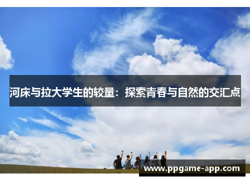河床与拉大学生的较量：探索青春与自然的交汇点
