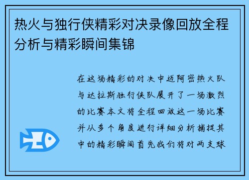 热火与独行侠精彩对决录像回放全程分析与精彩瞬间集锦