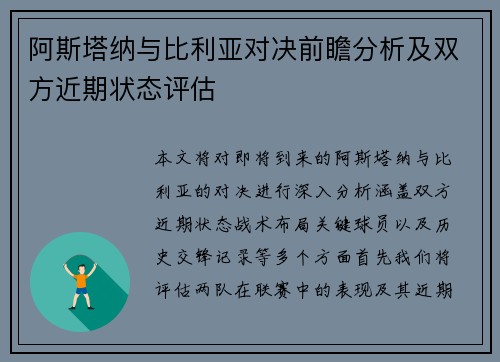 阿斯塔纳与比利亚对决前瞻分析及双方近期状态评估