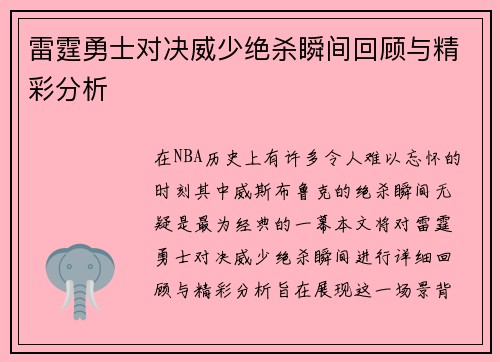 雷霆勇士对决威少绝杀瞬间回顾与精彩分析